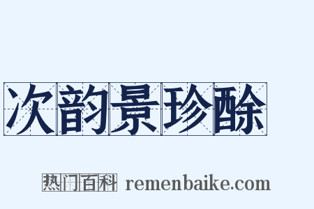 次韵景珍酴醾是什么意思的图片